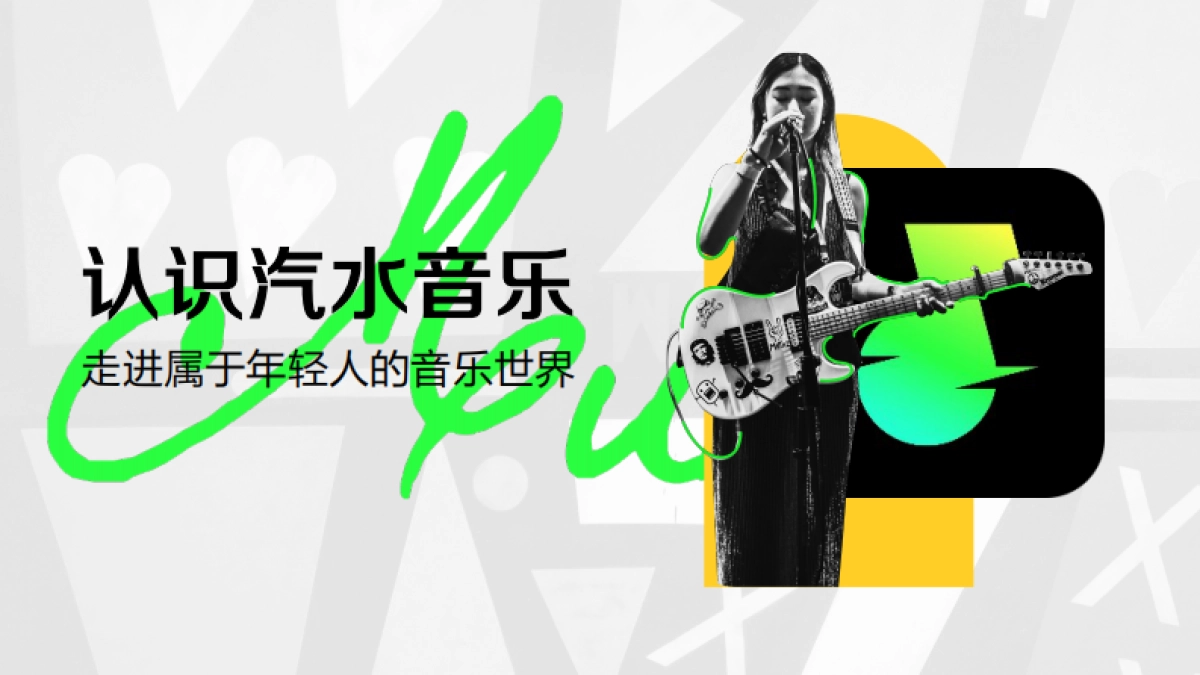 汽水音乐营销通案_第8页