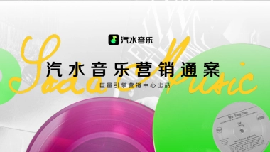 汽水音乐营销通案