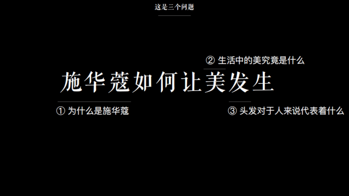 施华蔻如何让美发生_第3页