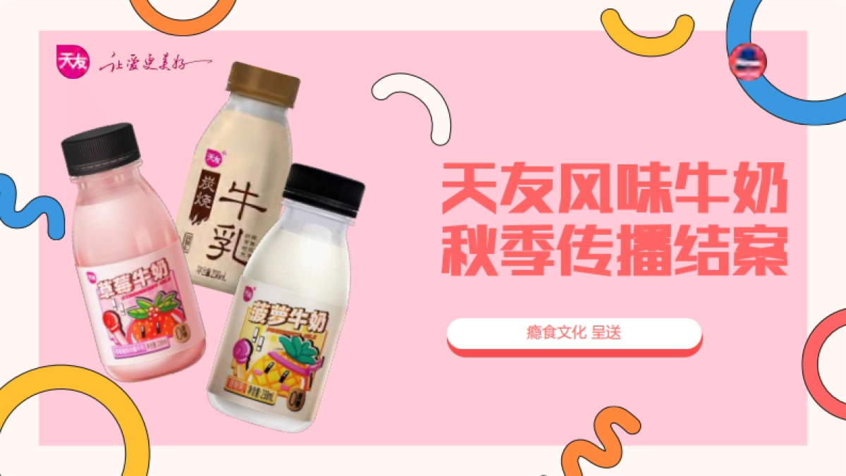 天友风味奶经典怀旧营销_第1页