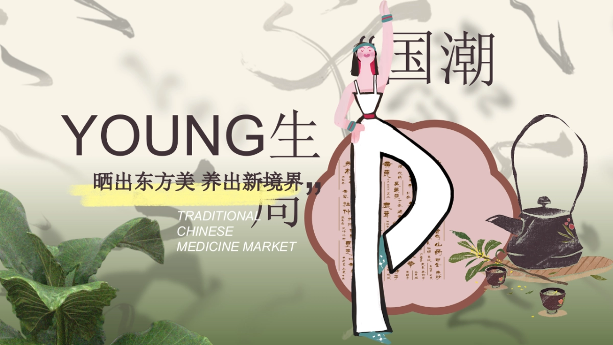 国潮Young生季（晒出东方美 养出新境界主题）活动策划方案_第1页