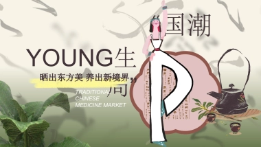 国潮Young生季（晒出东方美 养出新境界主题）活动策划方案