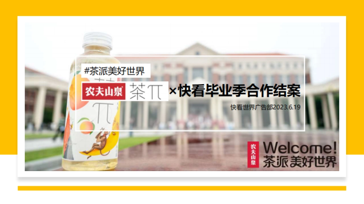 农夫山泉茶派跨次元毕业季_第1页