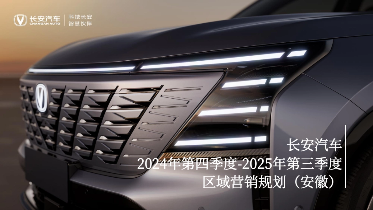 长安汽车2024年第四季度-2025年第三季度区域营销规划_第1页