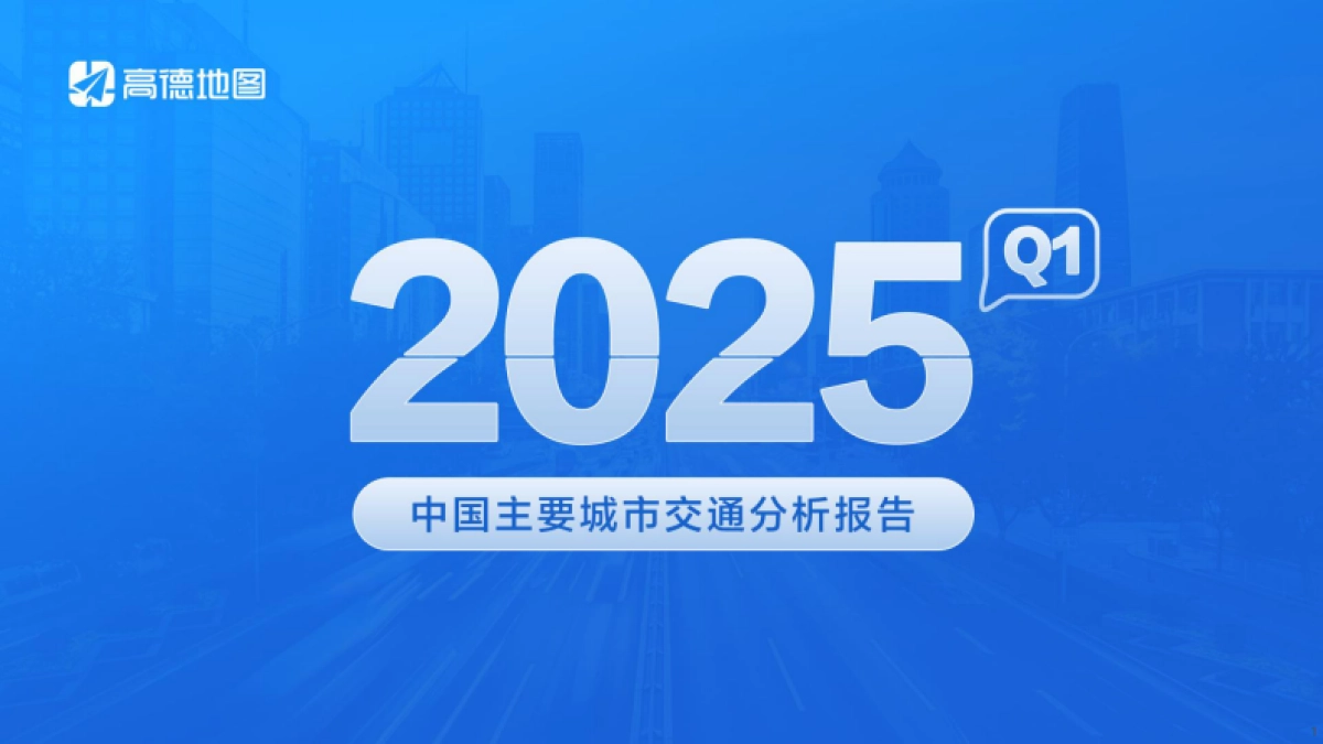 2025年Q1年中国主要城市交通分析报告_第1页