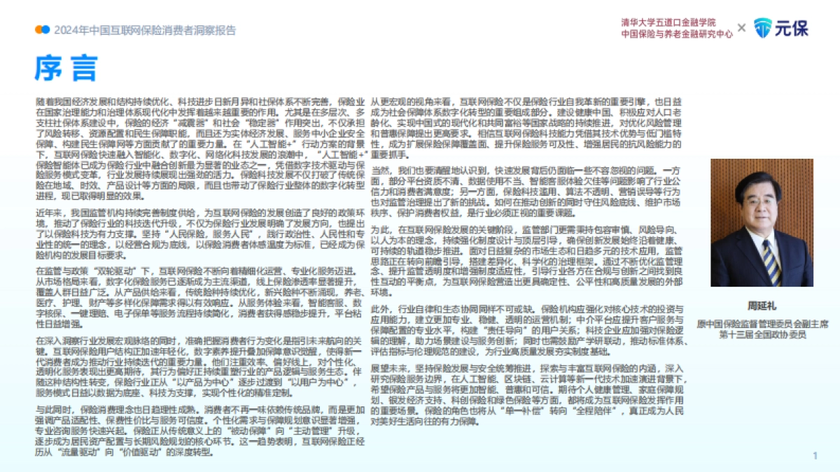 2024年中国互联网保险消费者洞察报告_第2页