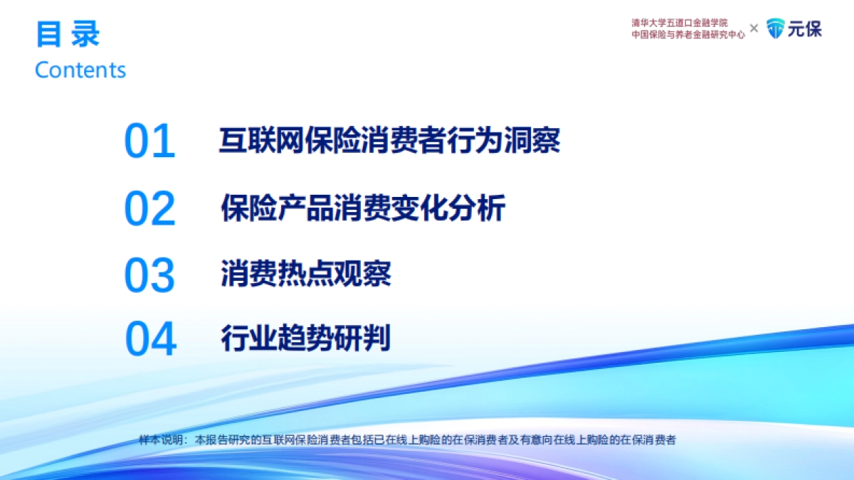 2024年中国互联网保险消费者洞察报告_第5页