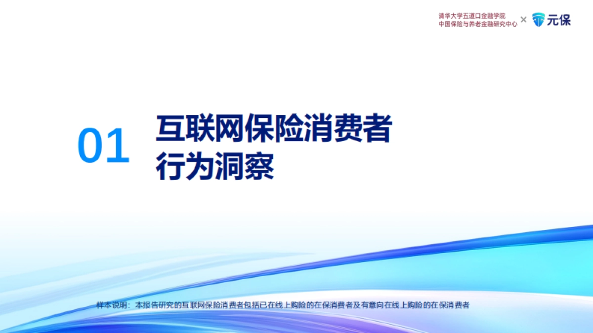 2024年中国互联网保险消费者洞察报告_第6页