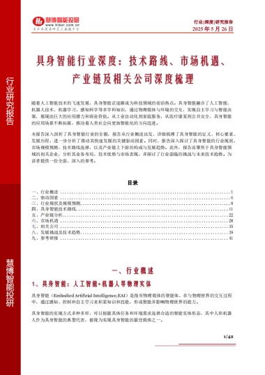 具身智能行业深度：技术路线、市场机遇、产业链及相关公司深度梳理