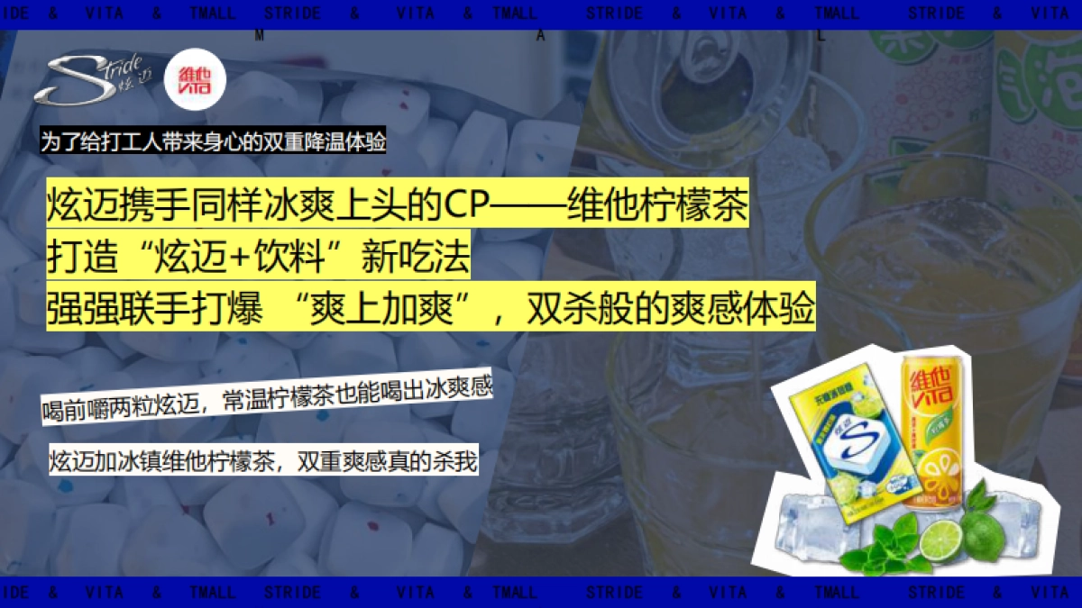 口香糖品牌炫迈爆柠薄荷糖维他柠檬茶联合营销方案_第7页