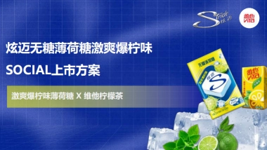 口香糖品牌炫迈爆柠薄荷糖维他柠檬茶联合营销方案