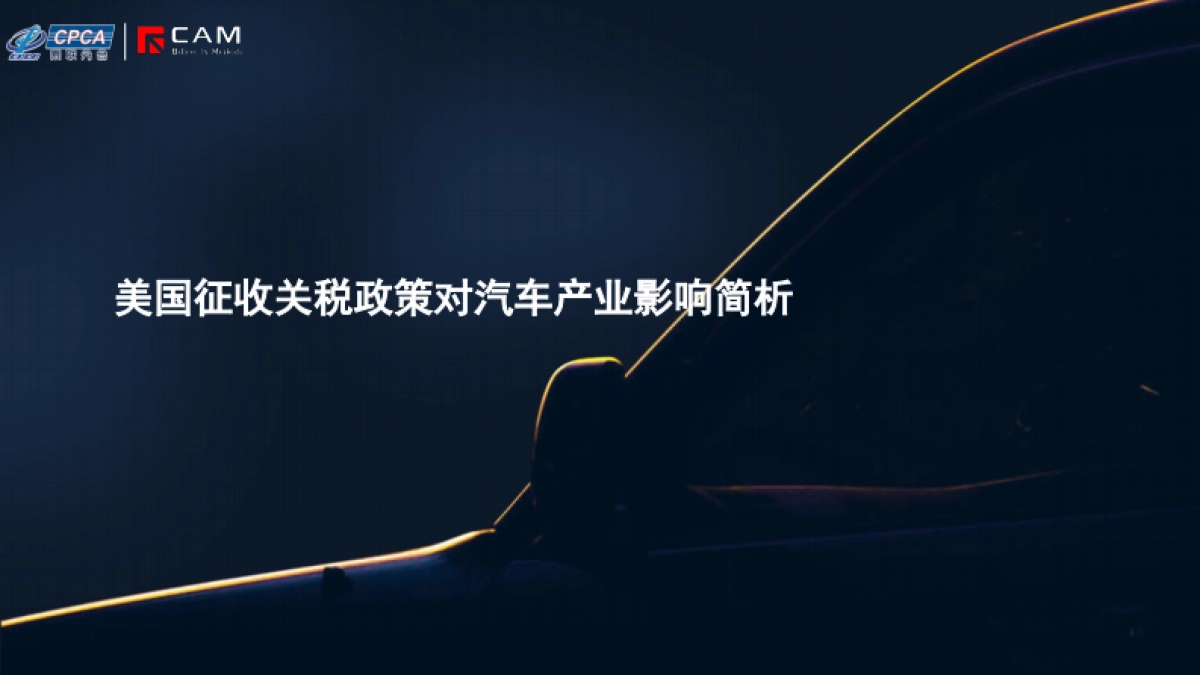 美国征收关税政策对汽车产业影响简析_第1页