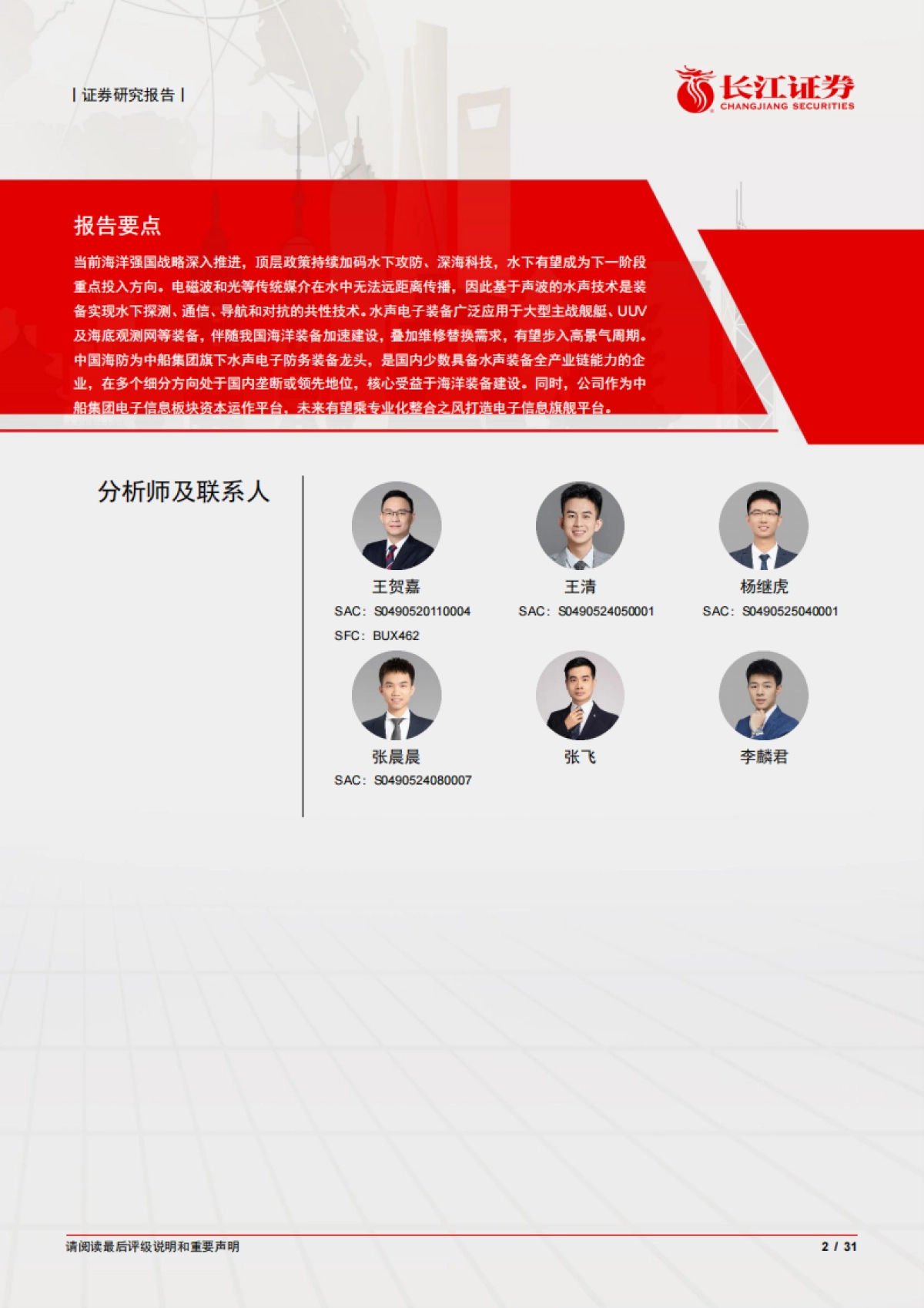 水下听风，智领深蓝-长江证券_第2页