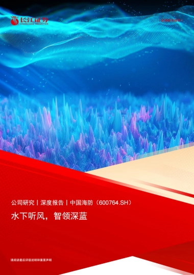 水下听风，智领深蓝-长江证券