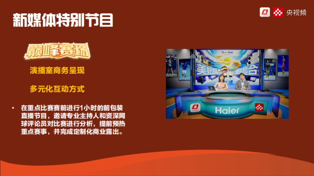 央视频2025法网商务方案_第9页