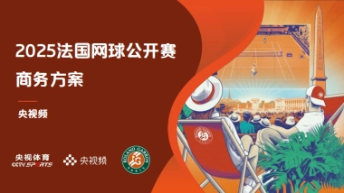 央视频2025法网商务方案