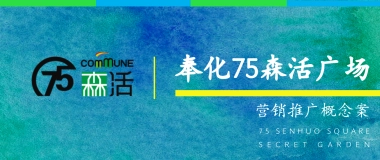 奉化75森活广场定位营销推广概念案