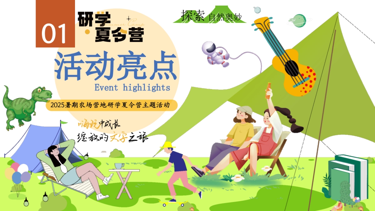 农场庄园营地夏季暑期户外研学夏令营自然教育活动方案_第5页