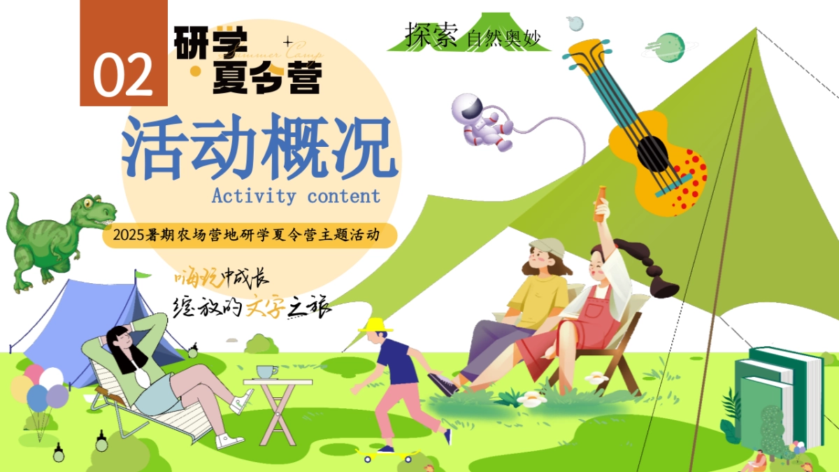 农场庄园营地夏季暑期户外研学夏令营自然教育活动方案_第9页