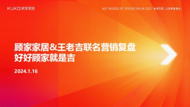 顾家家居X王老吉联名营销复盘