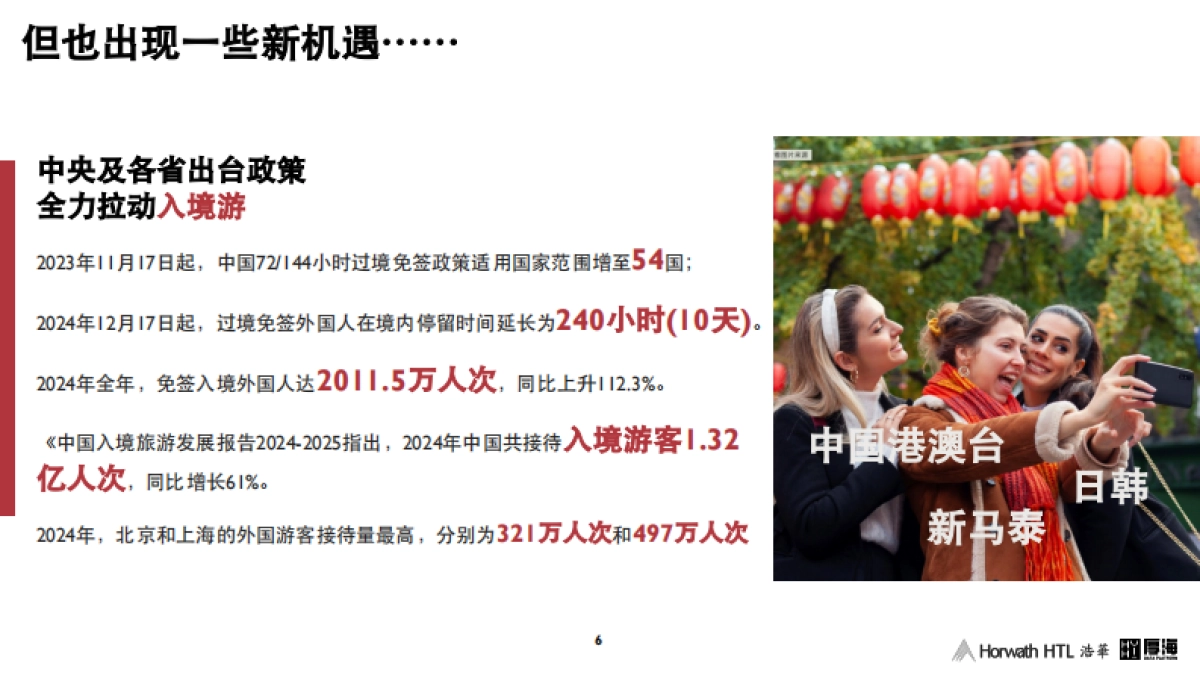 浩华分享-产业资本转型酒店业务投资的战略机遇_第6页