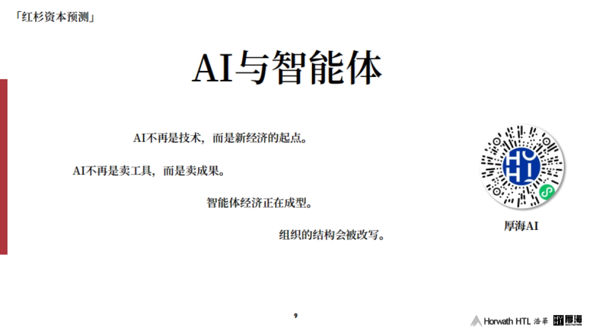 浩华分享-产业资本转型酒店业务投资的战略机遇_第9页