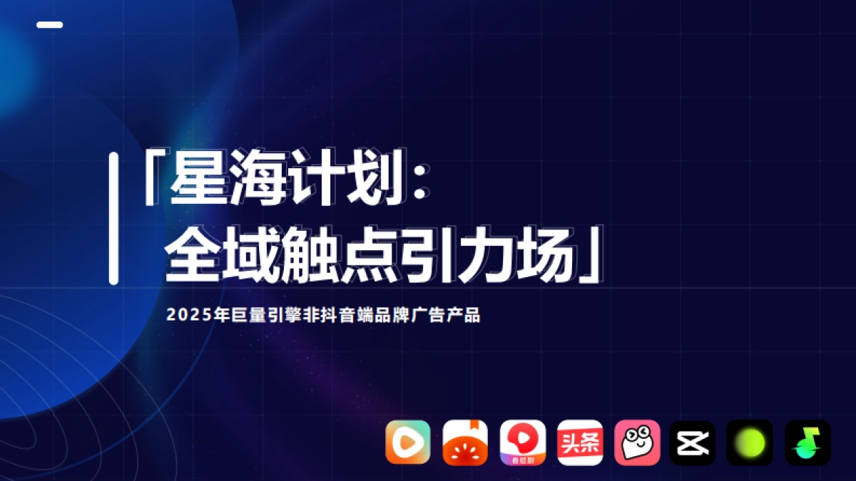 2025年巨量引擎「非抖音端」产品手册_第1页
