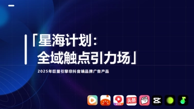 2025年巨量引擎「非抖音端」产品手册