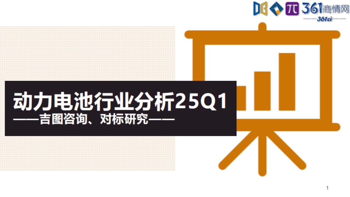 2025年Q1动力电池行业分析报告_第1页