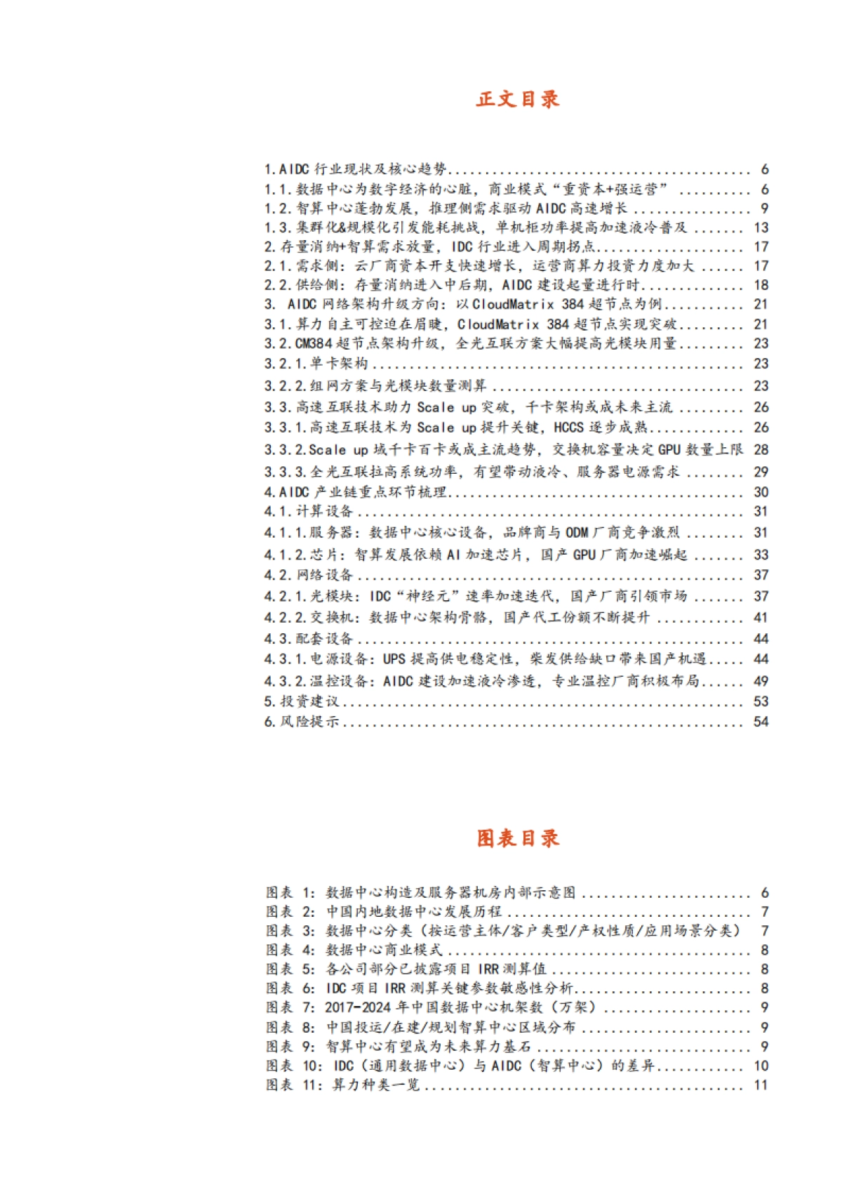 2025AIDC行业现状、核心趋势及产业链重点环节梳理分析报告_第2页