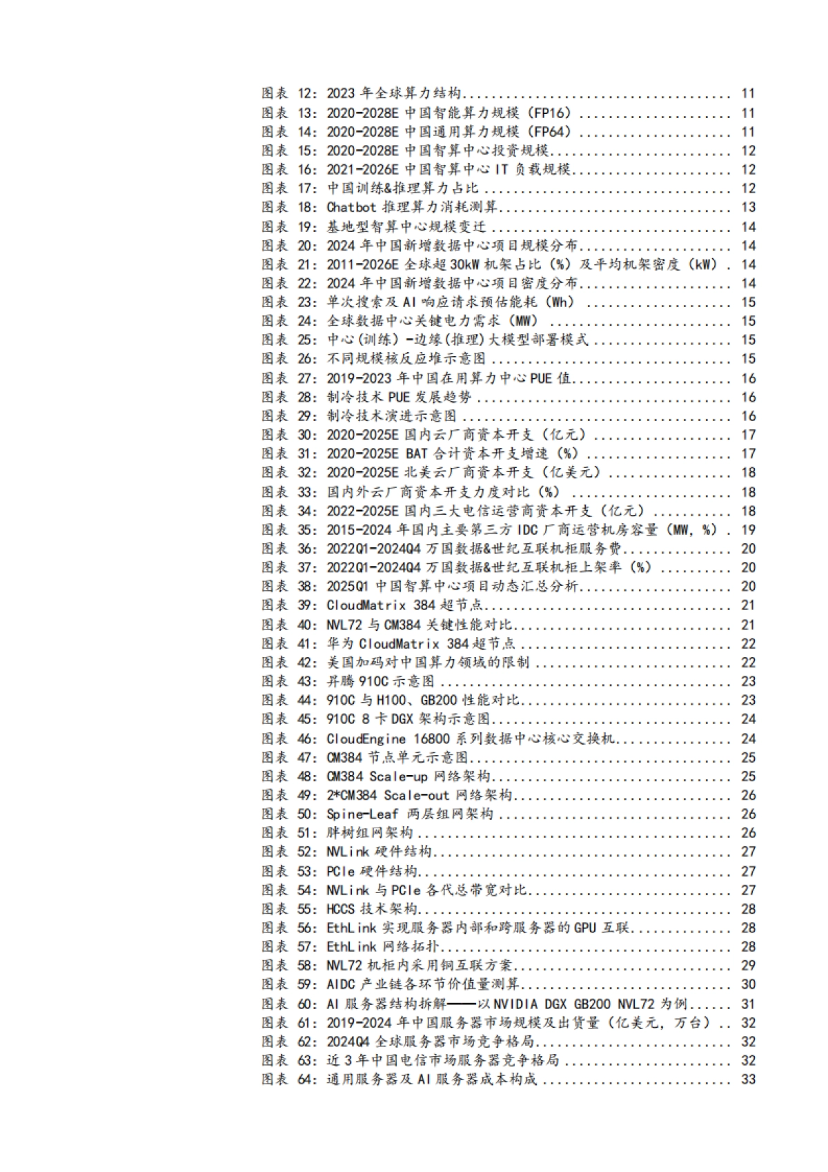 2025AIDC行业现状、核心趋势及产业链重点环节梳理分析报告_第3页