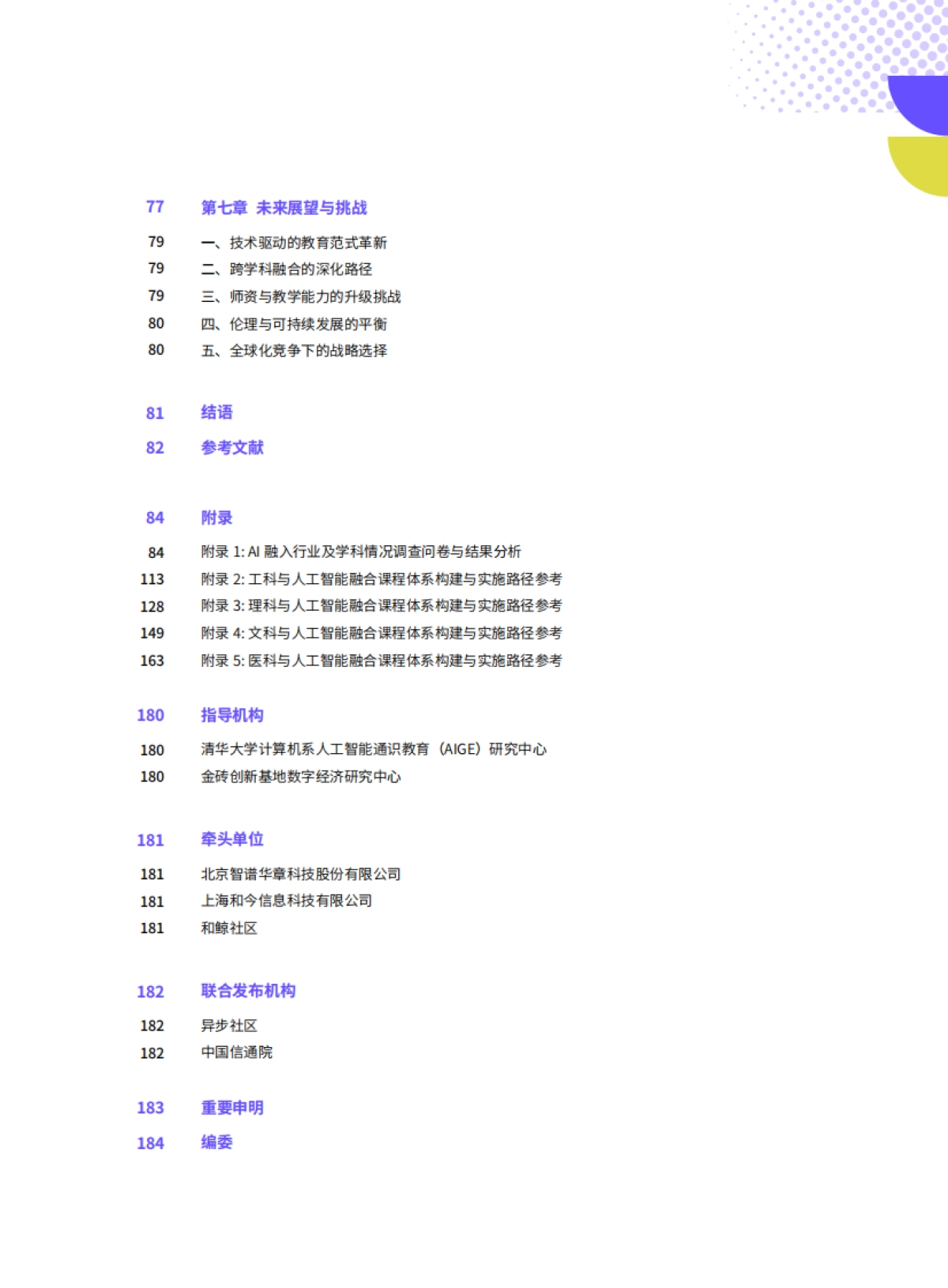 2025年AI融合高等教育：从通识到专业-学科+AI人才培养白皮书_第4页