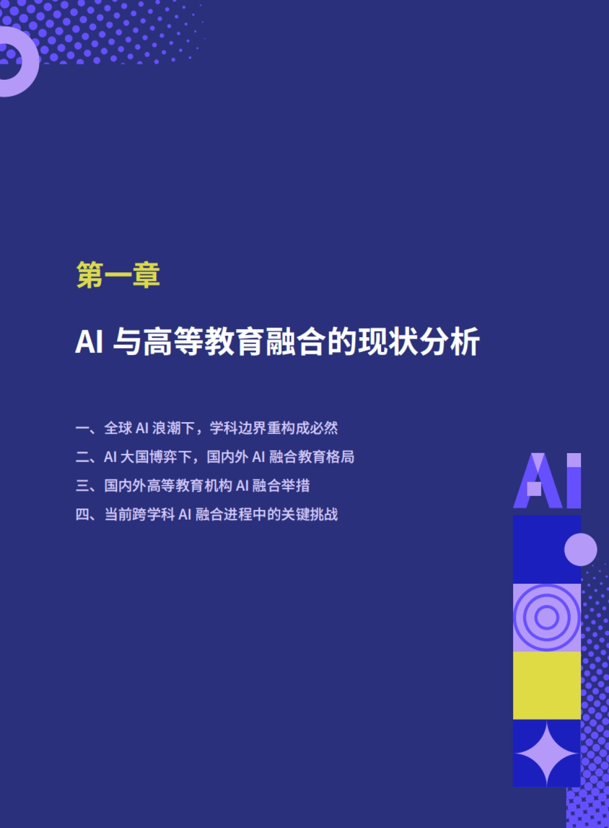 2025年AI融合高等教育：从通识到专业-学科+AI人才培养白皮书_第6页