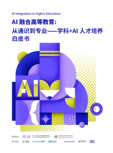 2025年AI融合高等教育：从通识到专业-学科+AI人才培养白皮书