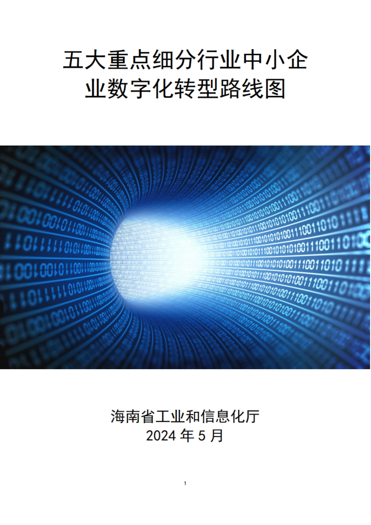 2024五大重点细分行业中小企业数字化转型路线图_第1页