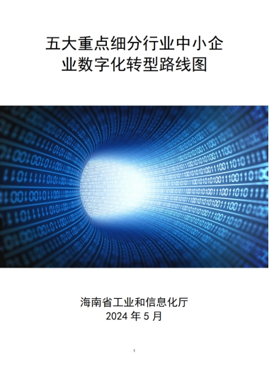 2024五大重点细分行业中小企业数字化转型路线图
