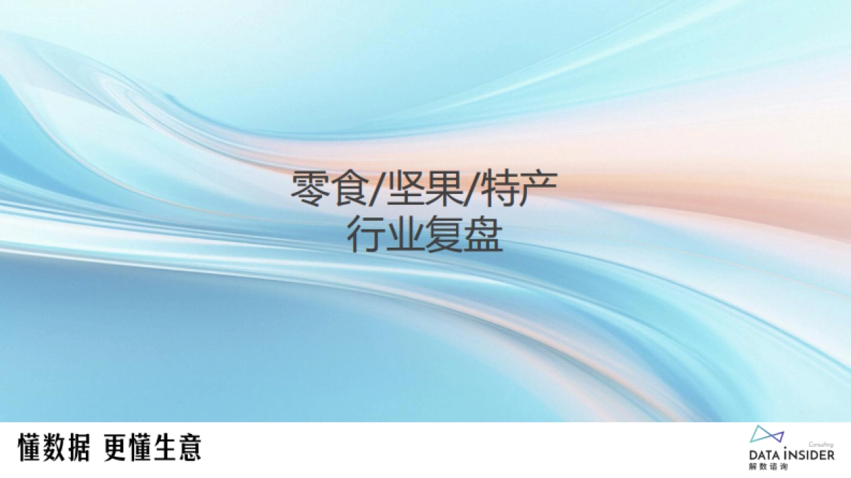 2024年食品行业年度复盘(盐津铺子、华夏丝路、白象)_第10页