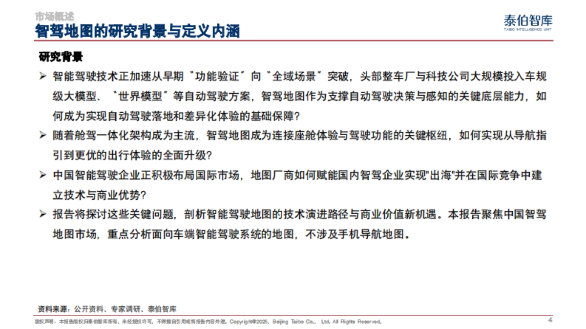 智驾地图市场研究报告(2025)_第4页