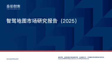 智驾地图市场研究报告（2025）