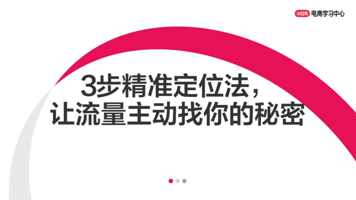 小红书3步精准定位法,让流量主动找你的秘密_第1页