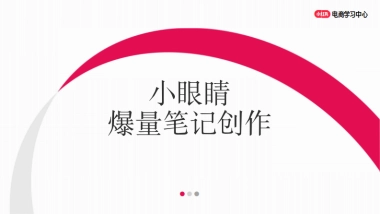 小红书新商入门：小眼睛爆量的笔记创作技巧