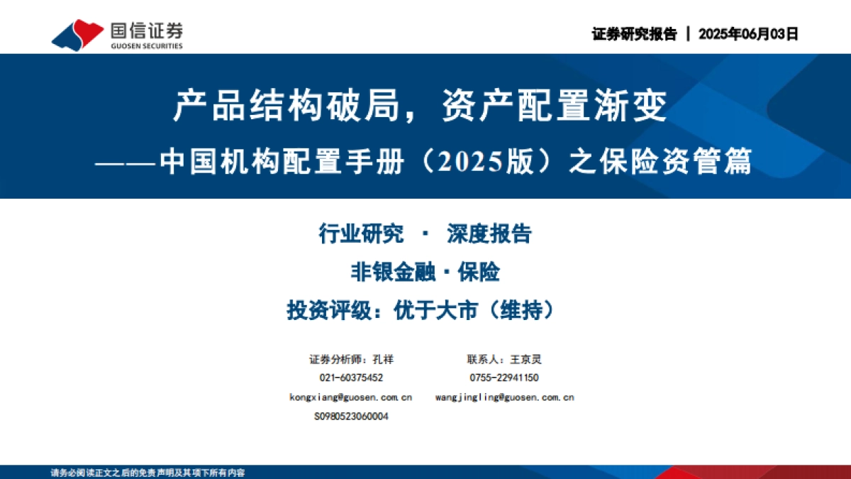 中国机构配置手册（2025版）之保险资管篇_第1页