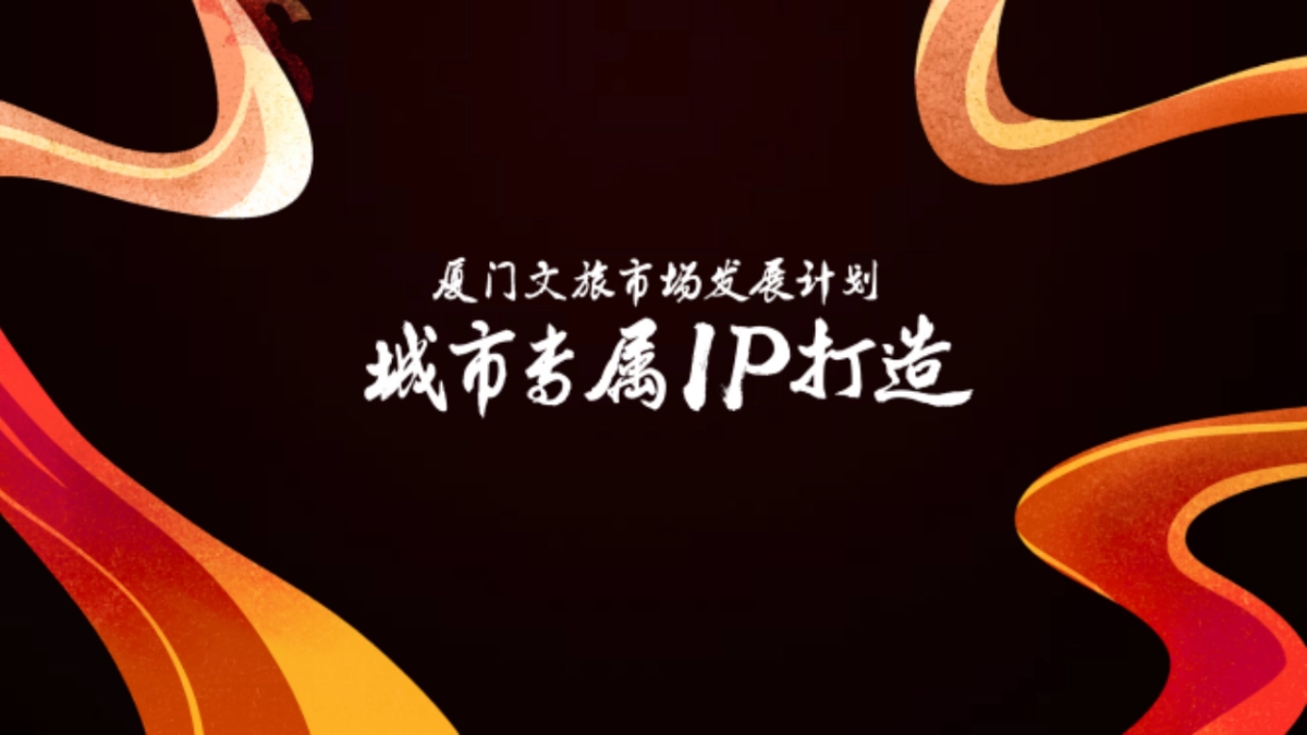 厦门文旅市场发展计划城市专属IP打造方案_第1页