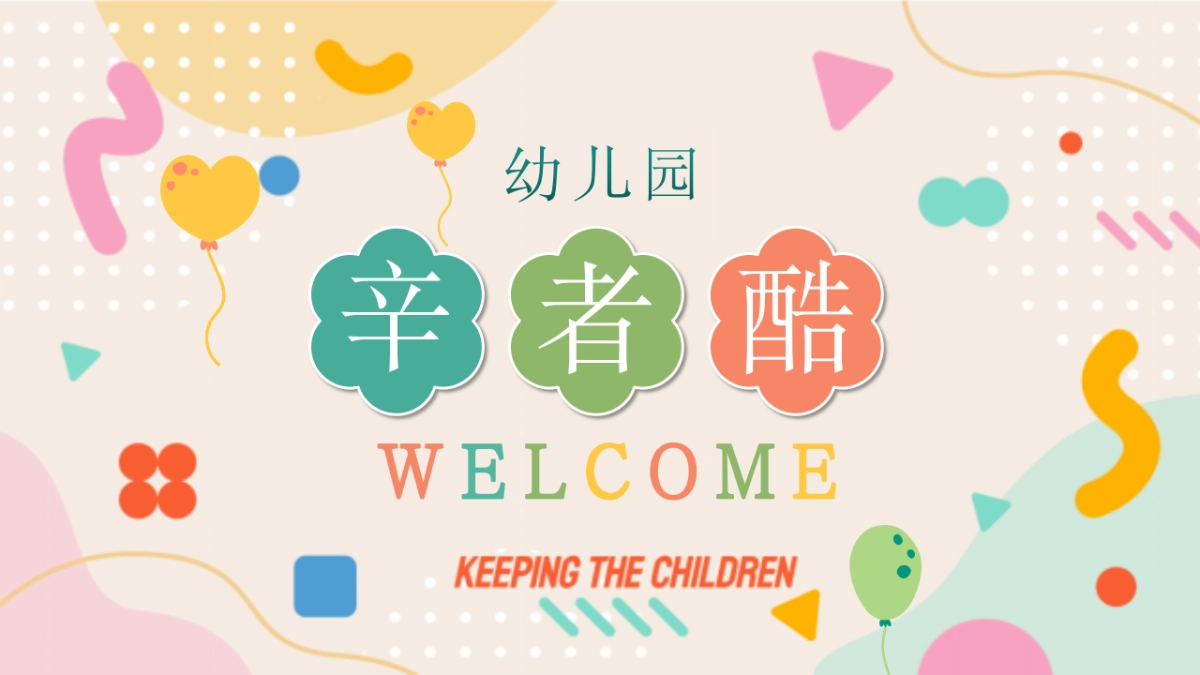 社区夏日儿童创意「鸡娃进行时 内卷幼儿园主题」活动策划方案_第2页