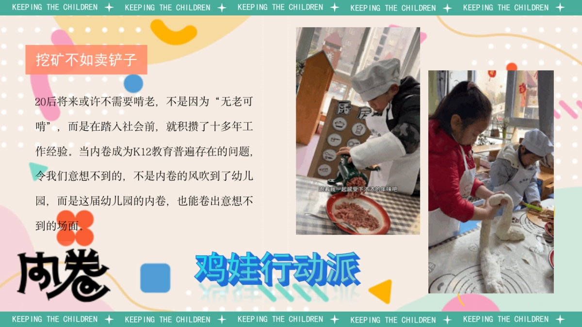 社区夏日儿童创意「鸡娃进行时 内卷幼儿园主题」活动策划方案_第5页