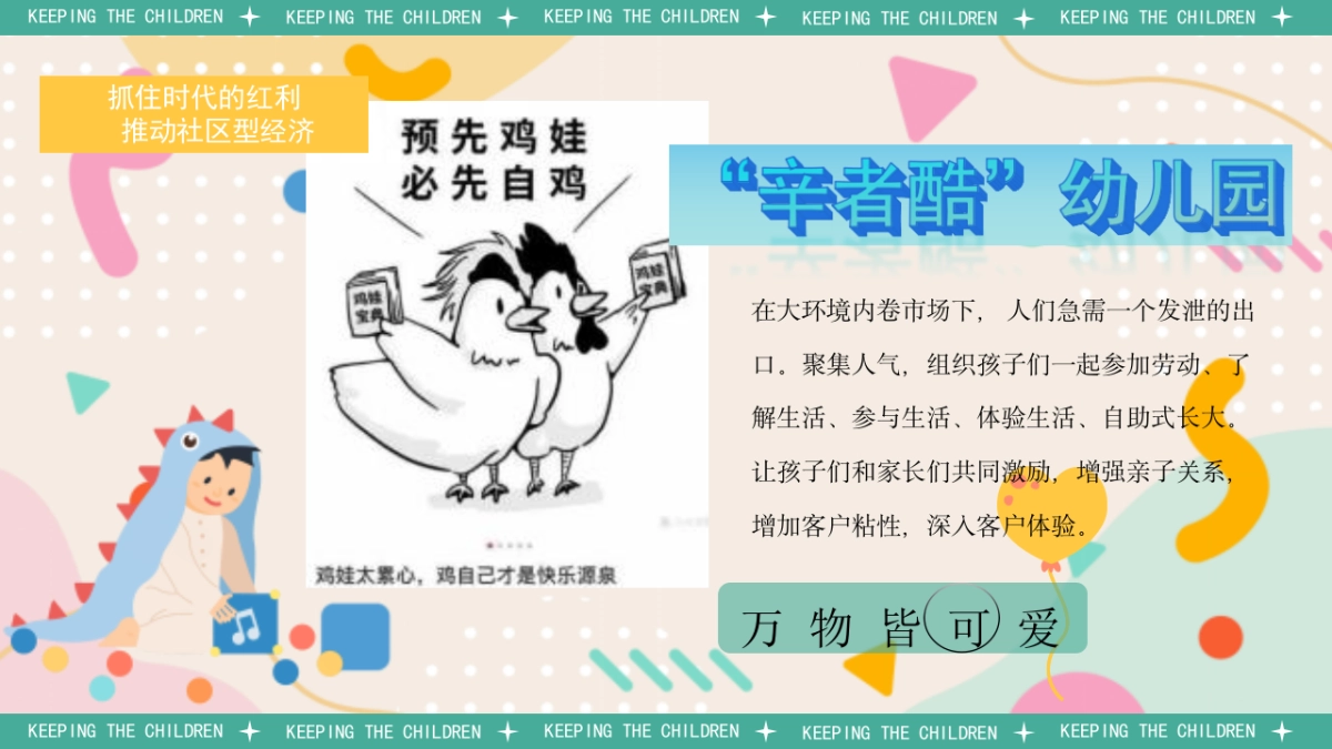 社区夏日儿童创意「鸡娃进行时 内卷幼儿园主题」活动策划方案_第6页