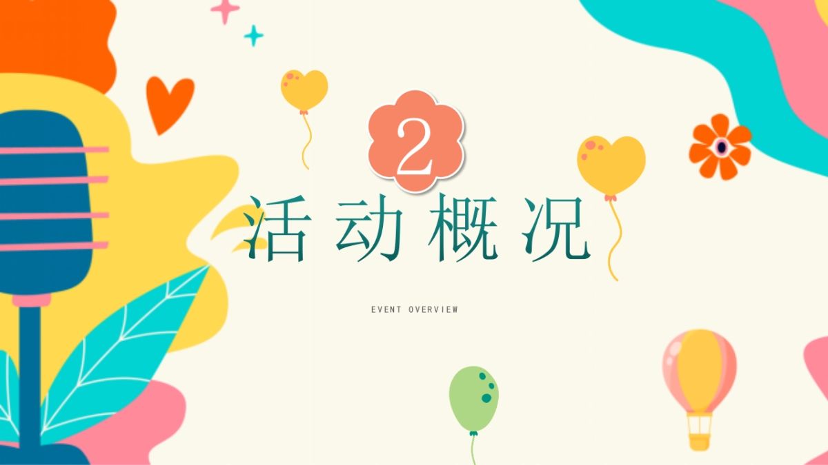 社区夏日儿童创意「鸡娃进行时 内卷幼儿园主题」活动策划方案_第7页