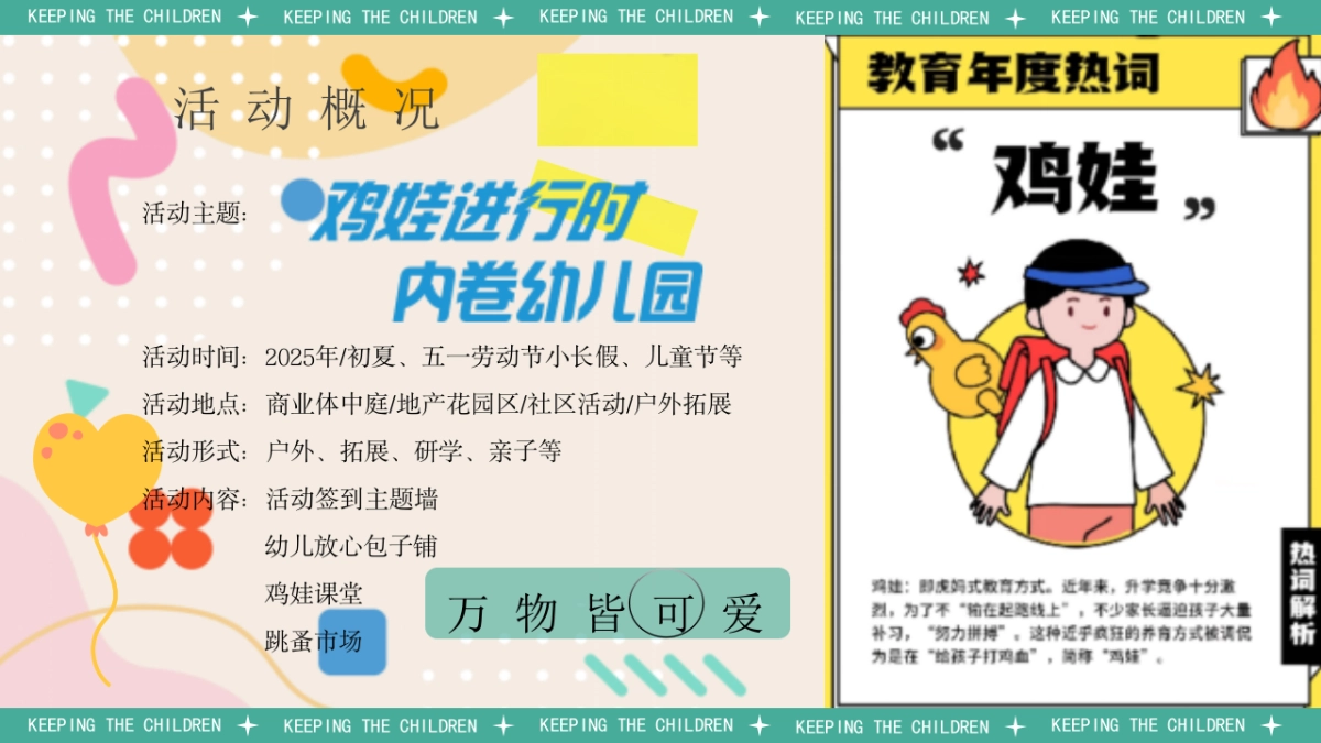 社区夏日儿童创意「鸡娃进行时 内卷幼儿园主题」活动策划方案_第9页