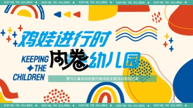 社区夏日儿童创意「鸡娃进行时 内卷幼儿园主题」活动策划方案