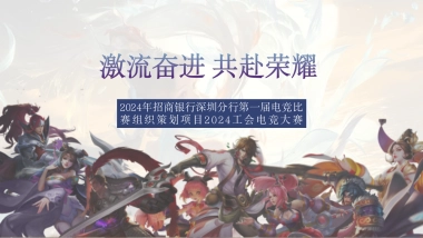 招商银行第一届电竞比赛手游比赛活动方案